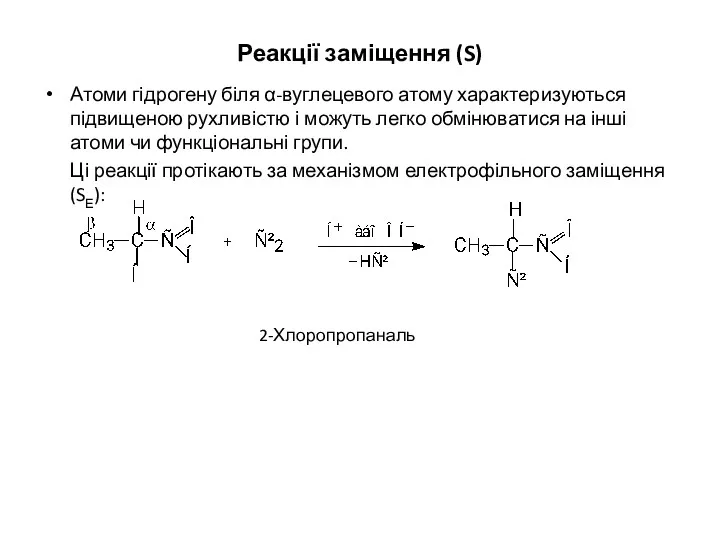 Реакції заміщення (S) Атоми гідрогену біля α-вуглецевого атому характеризуються підвищеною