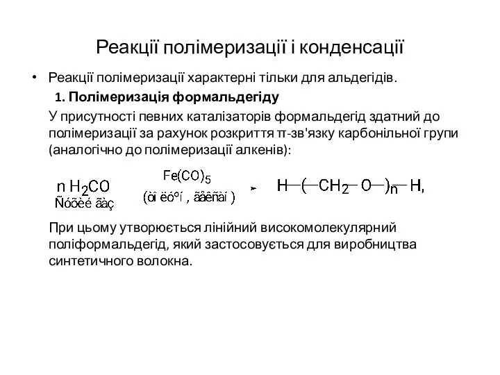 Реакції полімеризації і конденсації Реакції полімеризації характерні тільки для альдегідів.