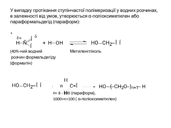 У випадку протікання ступінчастої полімеризації у водних розчинах, в залежності