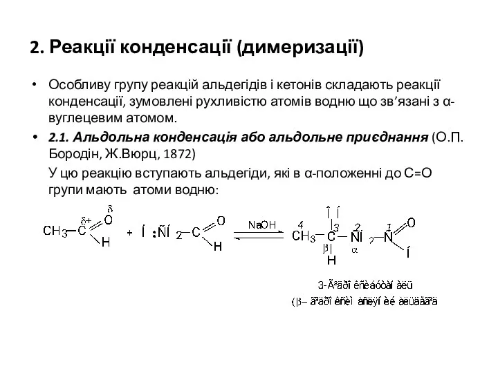 2. Реакції конденсації (димеризації) Особливу групу реакцій альдегідів і кетонів