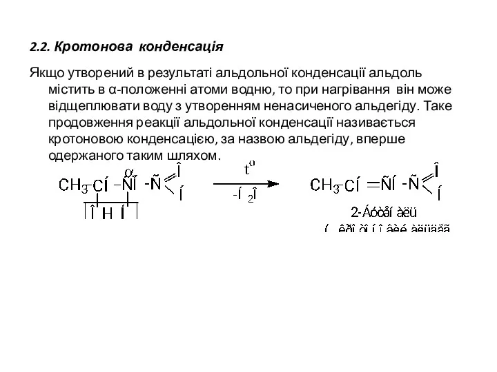 2.2. Кротонова конденсація Якщо утворений в результаті альдольної конденсації альдоль