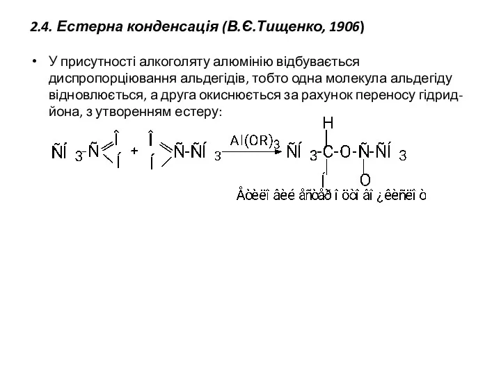 2.4. Естерна конденсація (В.Є.Тищенко, 1906) У присутності алкоголяту алюмінію відбувається