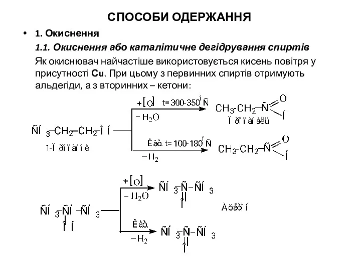 СПОСОБИ ОДЕРЖАННЯ 1. Окиснення 1.1. Окиснення або каталітичне дегідрування спиртів