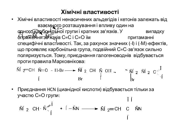 Хімічні властивості Хімічні властивості ненасичених альдегідів і кетонів залежать від