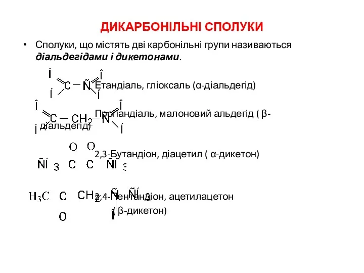 ДИКАРБОНІЛЬНІ СПОЛУКИ Сполуки, що містять дві карбонільні групи називаються діальдегідами