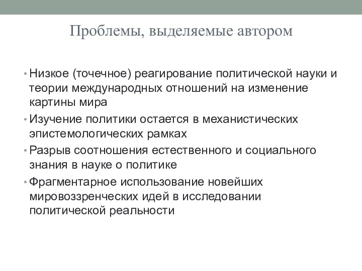 Проблемы, выделяемые автором Низкое (точечное) реагирование политической науки и теории