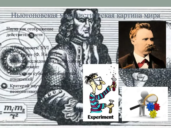 Ньютоновская механистическая картина мира Наука как отображение действительности Длительность: XVI