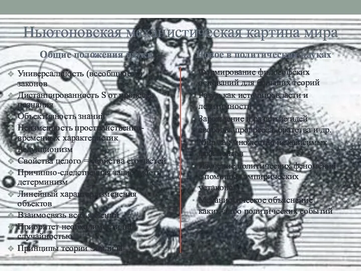 Ньютоновская механистическая картина мира Общие положения науки Универсальность (всеобщность) законов
