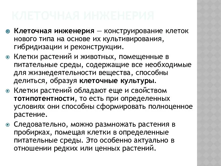 КЛЕТОЧНАЯ ИНЖЕНЕРИЯ Клеточная инженерия — конструирование клеток нового типа на