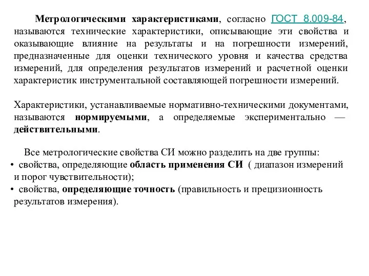 Метрологическими характеристиками, согласно ГОСТ 8.009-84, называются технические характеристики, описывающие эти