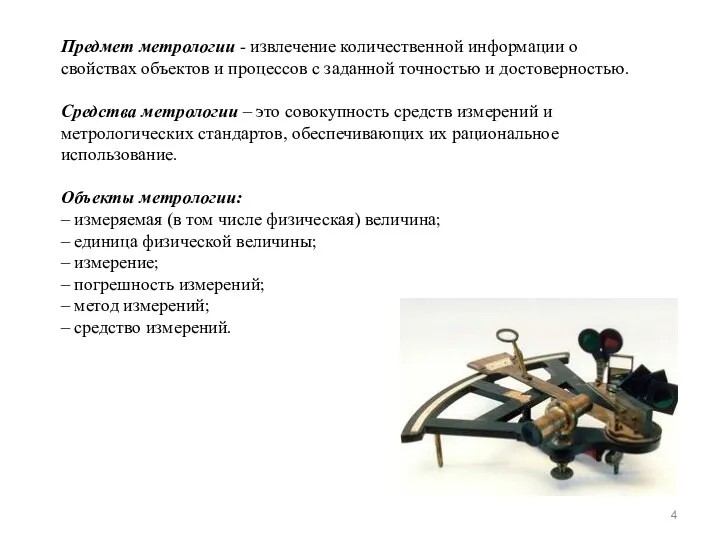 Предмет метрологии - извлечение количественной информации о свойствах объектов и