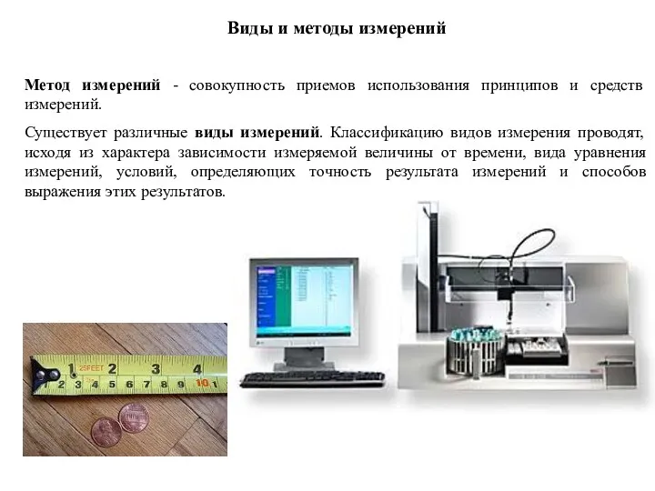 Виды и методы измерений Метод измерений - совокупность приемов использования