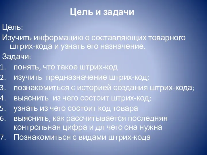 Цель и задачи Цель: Изучить информацию о составляющих товарного штрих-кода