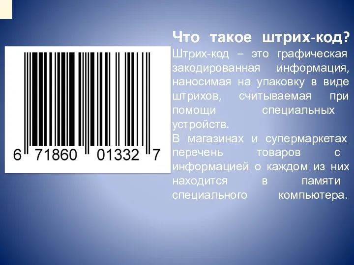 Что такое штрих-код? Штрих-код – это графическая закодированная информация, наносимая