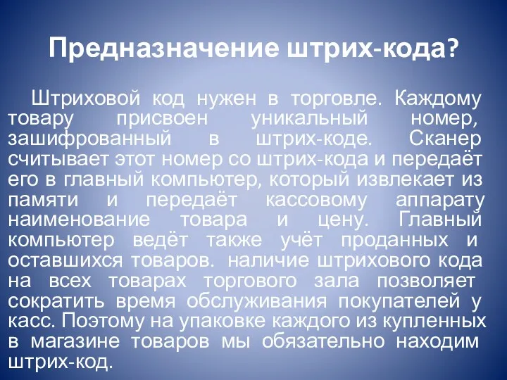 Предназначение штрих-кода? Штриховой код нужен в торговле. Каждому товару присвоен