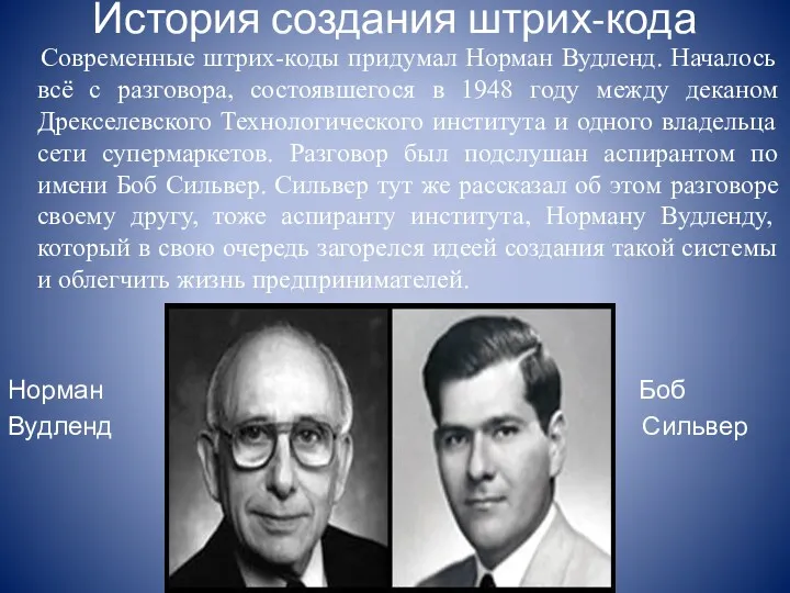 История создания штрих-кода Современные штрих-коды придумал Норман Вудленд. Началось всё