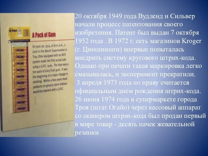 20 октября 1949 года Вудленд и Сильвер начали процесс патентования