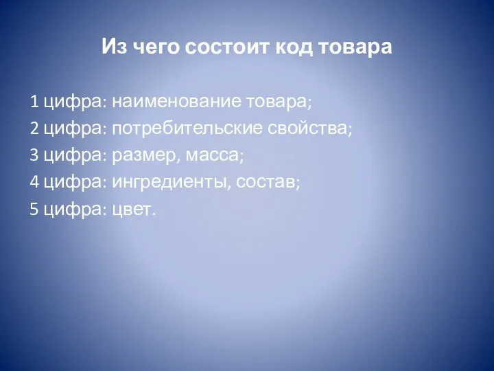 Из чего состоит код товара 1 цифра: наименование товара; 2