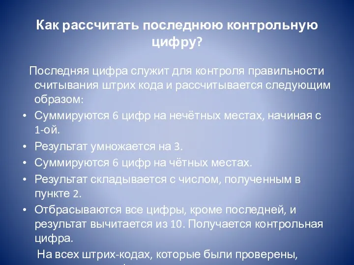 Как рассчитать последнюю контрольную цифру? Последняя цифра служит для контроля