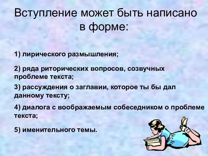 Вступление может быть написано в форме: 1) лирического размышления; 2)