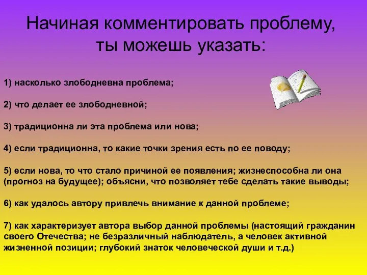 Начиная комментировать проблему, ты можешь указать: 1) насколько злободневна проблема;