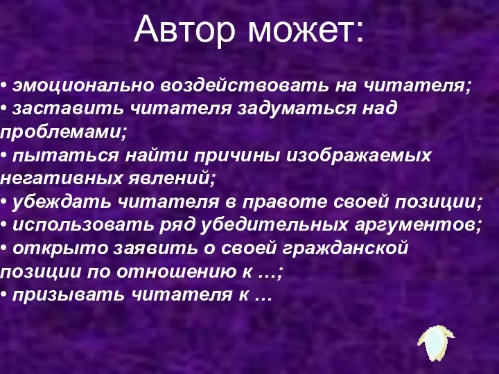 Автор может: • эмоционально воздействовать на читателя; • заставить читателя