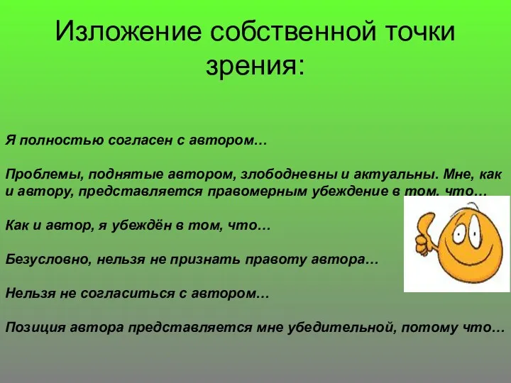 Изложение собственной точки зрения: Я полностью согласен с автором… Проблемы,