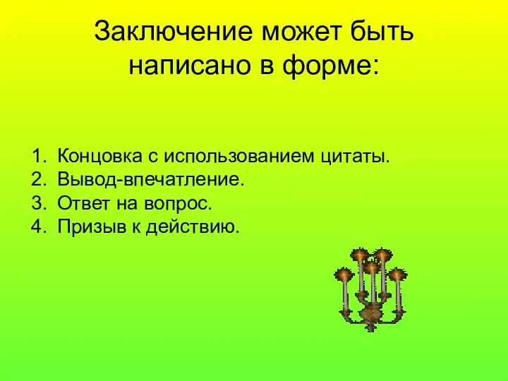 Заключение может быть написано в форме: Концовка с использованием цитаты.