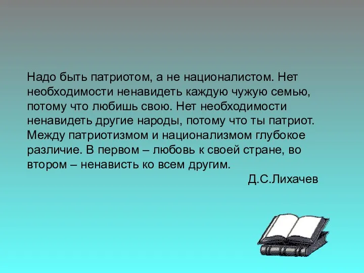 Надо быть патриотом, а не националистом. Нет необходимости ненавидеть каждую