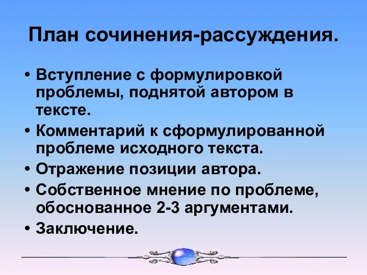 План сочинения-рассуждения. Вступление с формулировкой проблемы, поднятой автором в тексте.