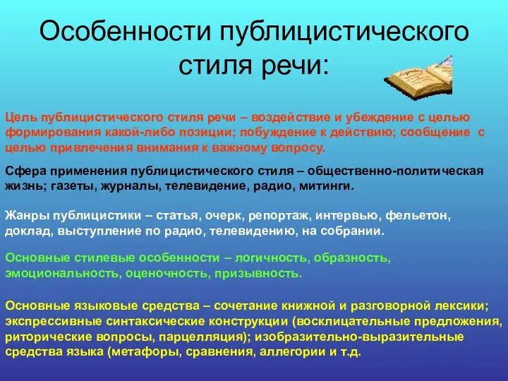 Особенности публицистического стиля речи: Цель публицистического стиля речи – воздействие