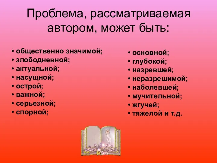 Проблема, рассматриваемая автором, может быть: • общественно значимой; • злободневной;