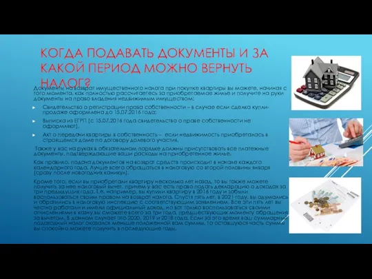 КОГДА ПОДАВАТЬ ДОКУМЕНТЫ И ЗА КАКОЙ ПЕРИОД МОЖНО ВЕРНУТЬ НАЛОГ?