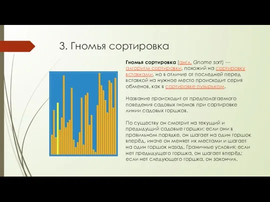 3. Гномья сортировка Гномья сортировка (англ. Gnome sort) — алгоритм