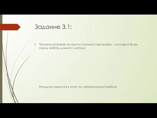 Задание 3.1: Проанализировав алгоритм гномьей сортировки , составьте блок-схему работы