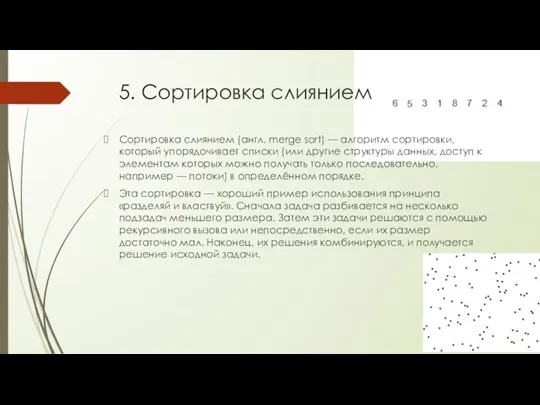 5. Сортировка слиянием Сортировка слиянием (англ. merge sort) — алгоритм