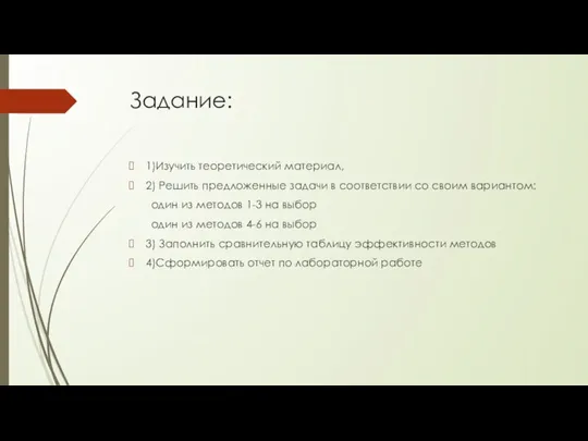 Задание: 1)Изучить теоретический материал, 2) Решить предложенные задачи в соответствии