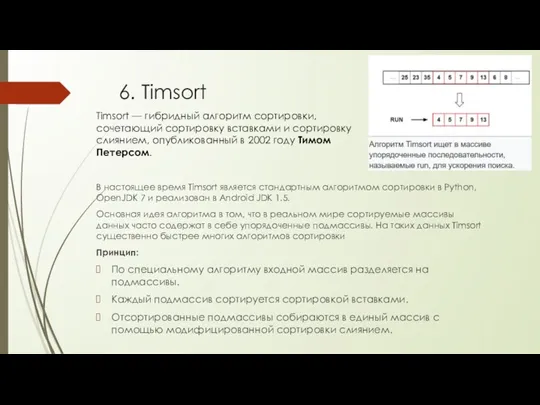 6. Timsort В настоящее время Timsort является стандартным алгоритмом сортировки