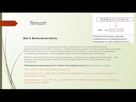 Timsort (1) Число minrun (минимальный размер упорядоченной последовательности) определяется на