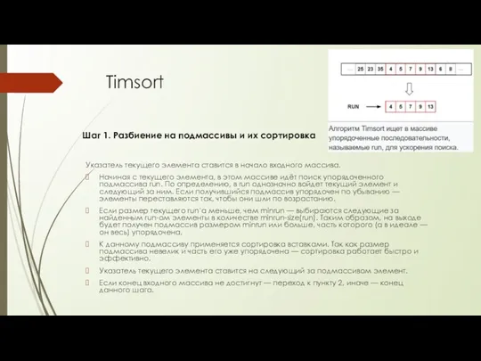 Timsort Указатель текущего элемента ставится в начало входного массива. Начиная