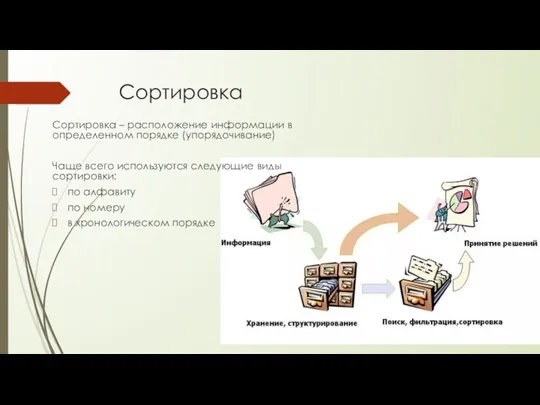 Сортировка Сортировка – расположение информации в определенном порядке (упорядочивание) Чаще