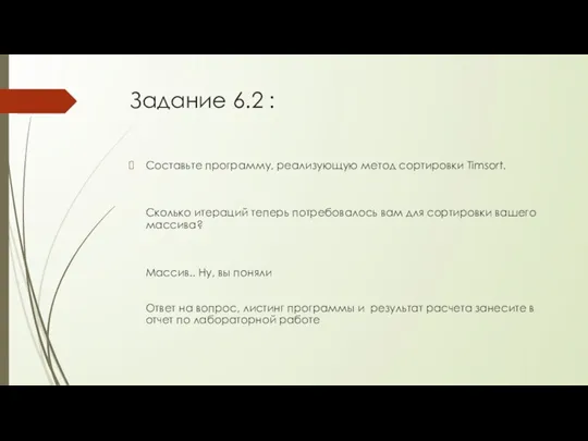 Задание 6.2 : Составьте программу, реализующую метод сортировки Timsort. Сколько