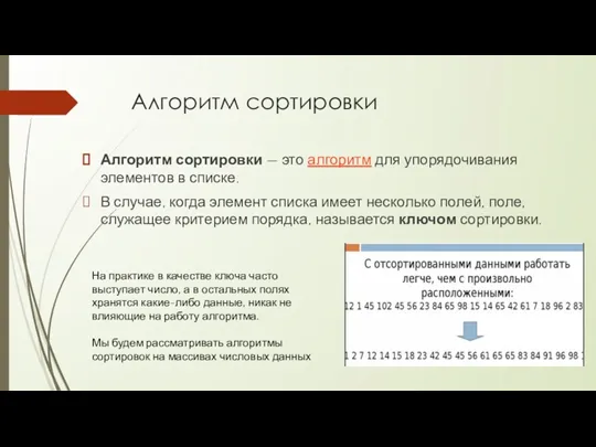 Алгоритм сортировки Алгоритм сортировки — это алгоритм для упорядочивания элементов