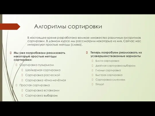 Алгоритмы сортировки Теперь попробуем реализовать их усовершенствованные варианты Бинго-сортировка Двойная