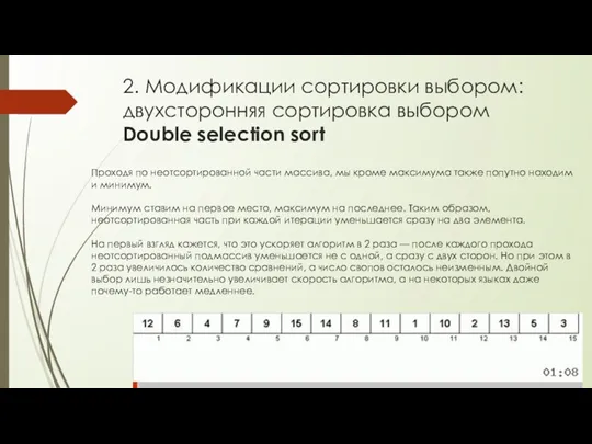 2. Модификации сортировки выбором: двухсторонняя сортировка выбором Double selection sort