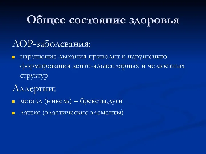 Общее состояние здоровья ЛОР-заболевания: нарушение дыхания приводит к нарушению формирования