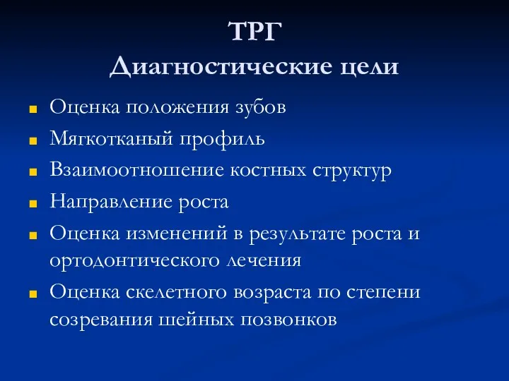 ТРГ Диагностические цели Оценка положения зубов Мягкотканый профиль Взаимоотношение костных