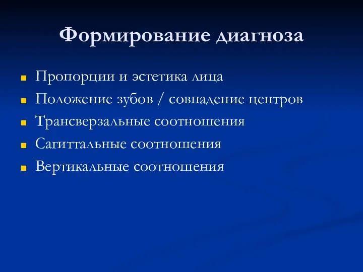 Формирование диагноза Пропорции и эстетика лица Положение зубов / совпадение