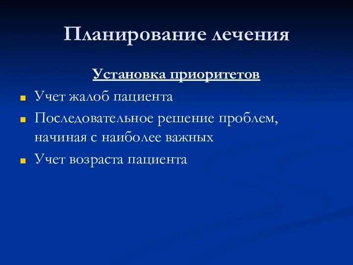 Планирование лечения Установка приоритетов Учет жалоб пациента Последовательное решение проблем,