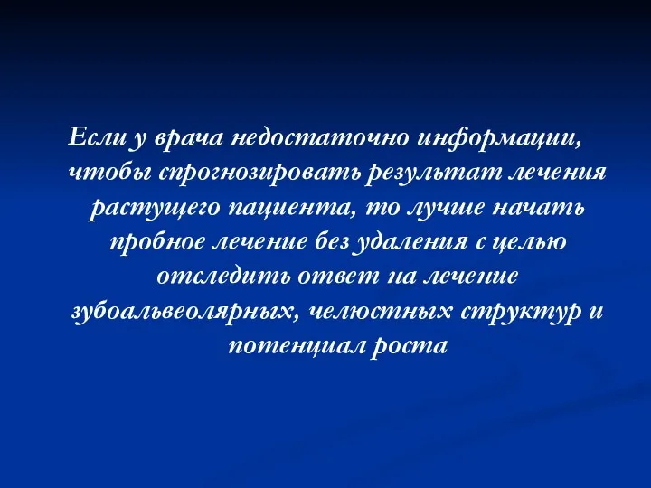 Если у врача недостаточно информации, чтобы спрогнозировать результат лечения растущего